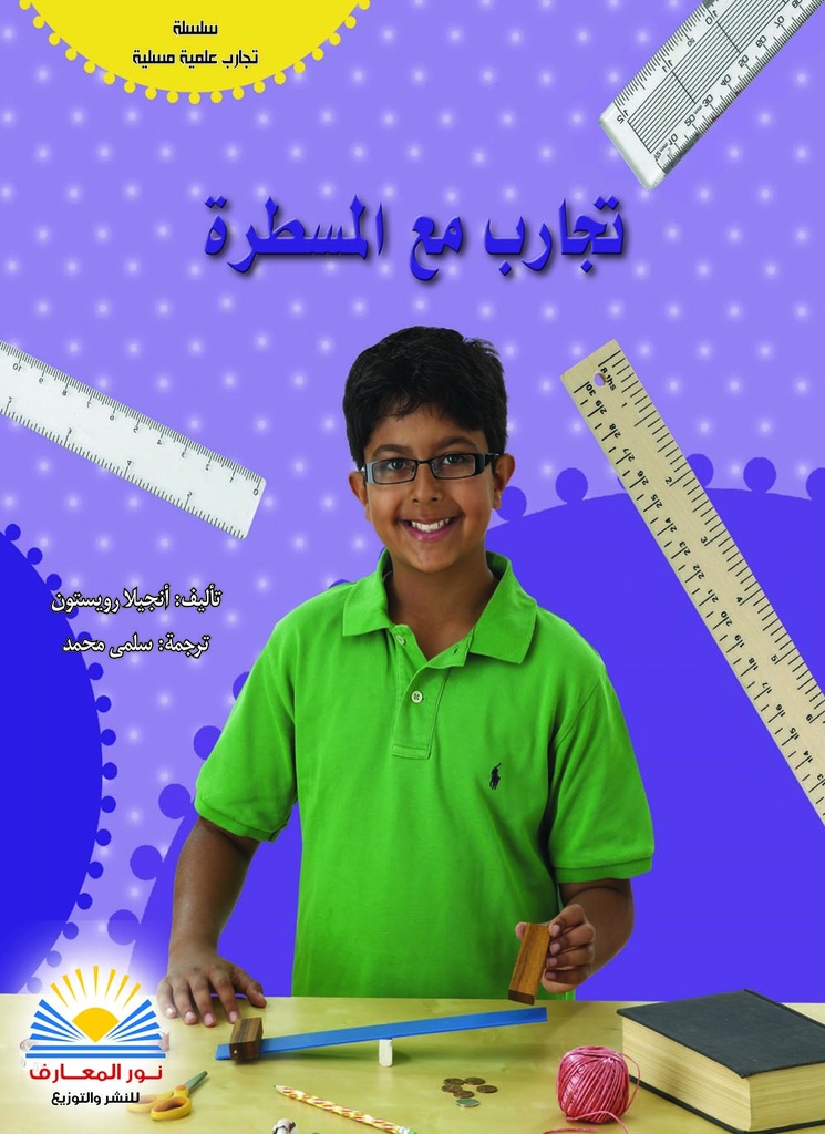 [9789776438767] تجارب مع المسطرة