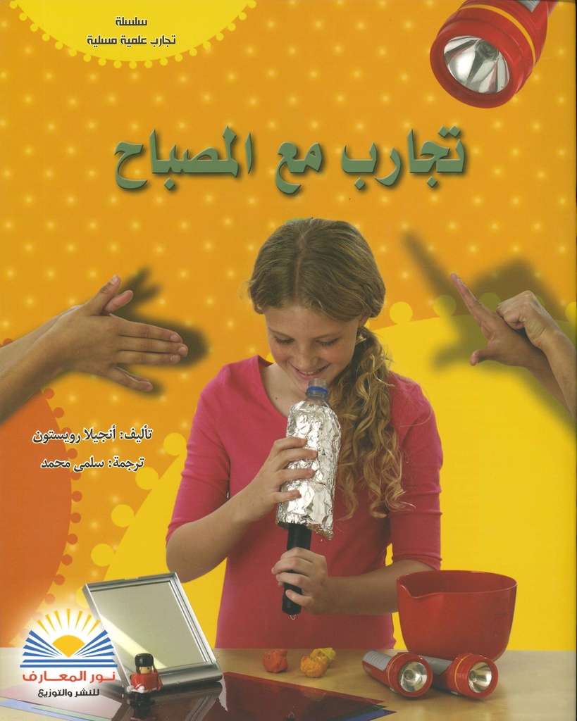 [9789776438750] تجارب مع المصباح