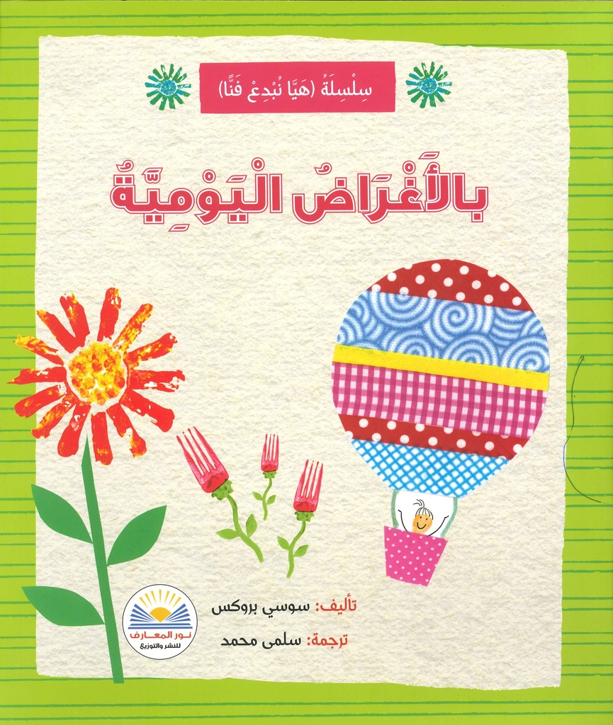 بالأغراض اليومية