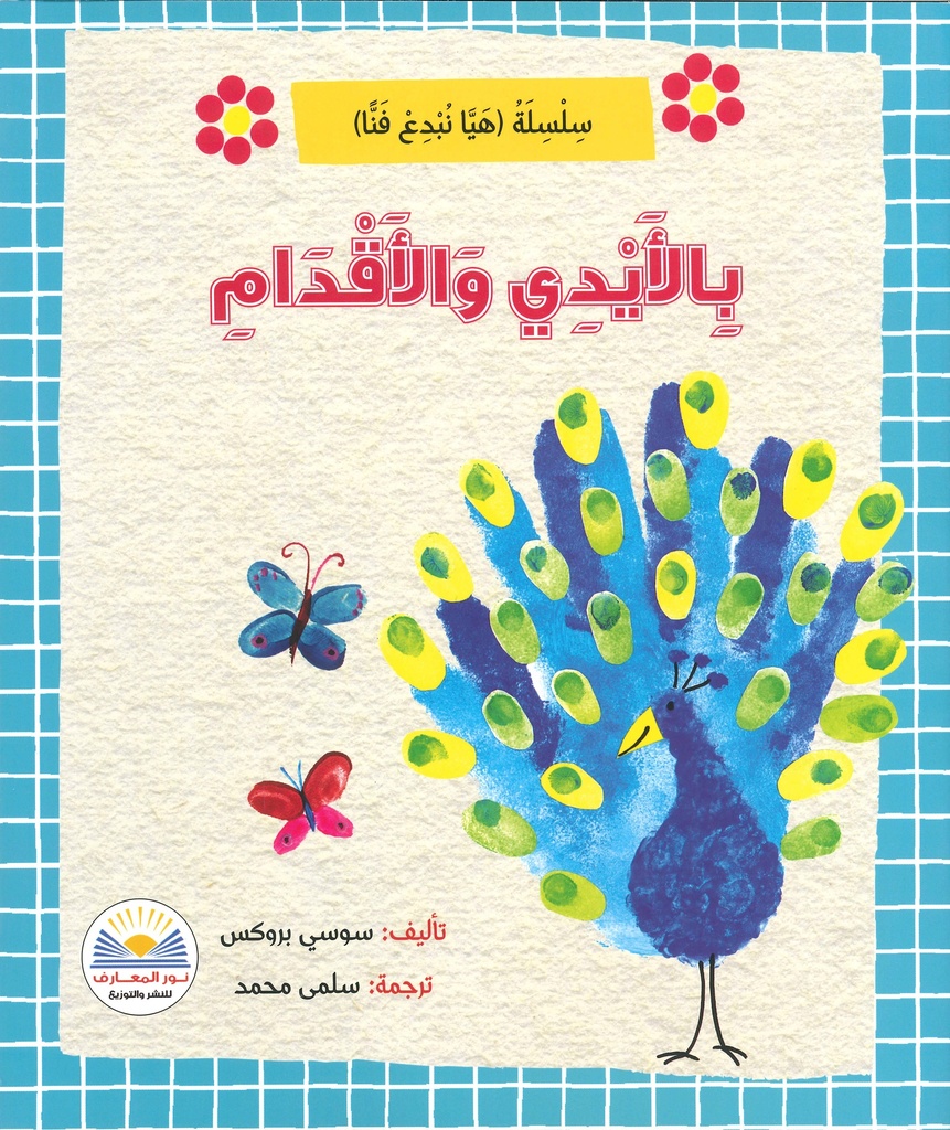 [9789776438989] بالأيدي والأقدام