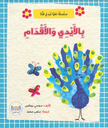 [9789776438989] بالأيدي والأقدام