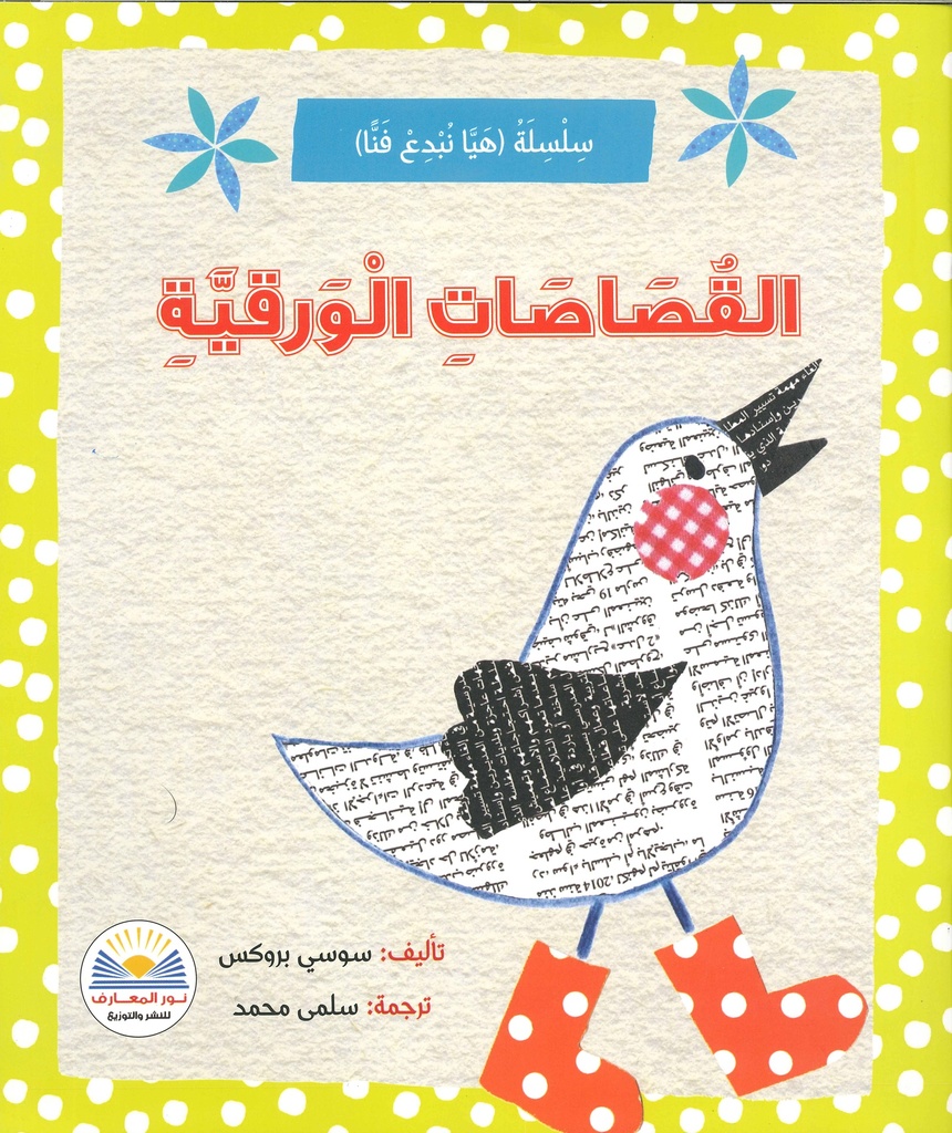 [9789776438996] القصاصات الورقية