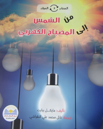 [9789778400144] من الشمس الى المصباح الكهربائي
