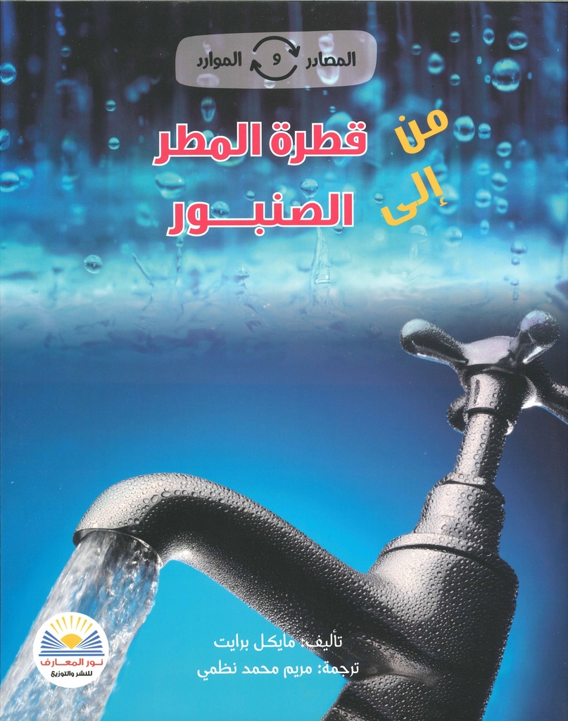 من قطرة المطر إلى الصنبور