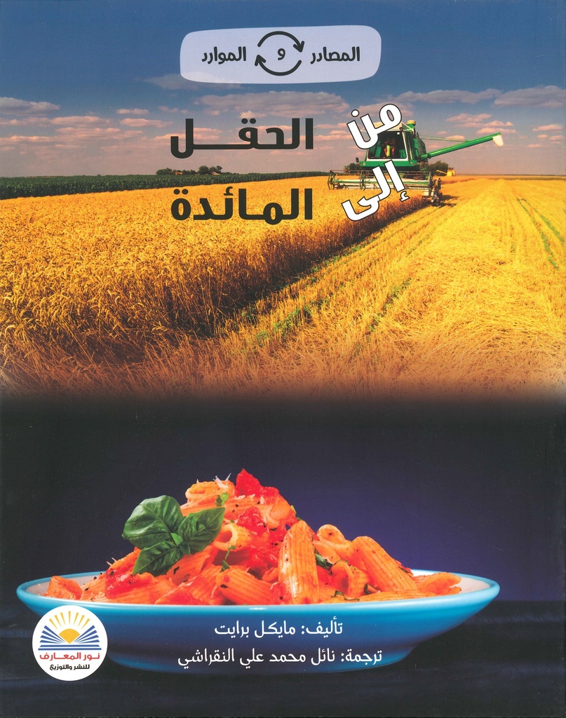 [9789778400151] من الحقل الى المائدة