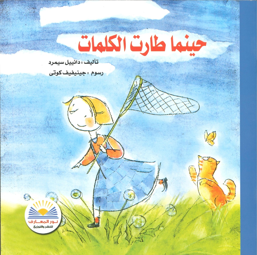 [9782895406563] حينما طارت الكلمات