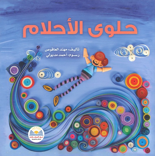 [9789778400359] حلوى الاحلام