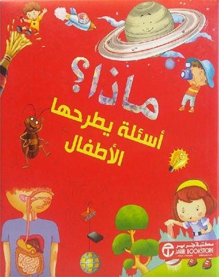 [6281072094270] ماذا ؟ أسئلة يطرحها الأطفال