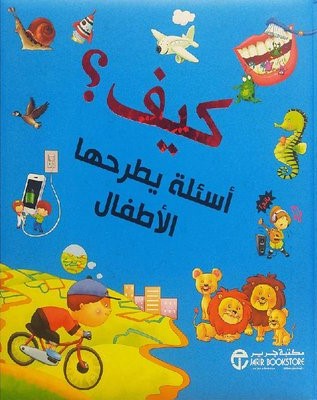 [6281072094294] كيف ؟ أسئلة يطرحها الأطفال