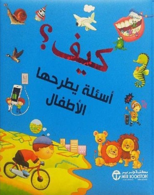 كيف ؟ أسئلة يطرحها الأطفال