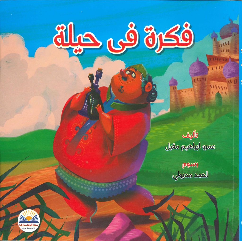 [9789776438675] فكرة في حيلة