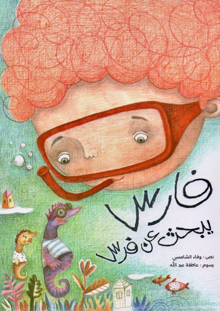 [9786004661652] فارس يبحث عن فرس