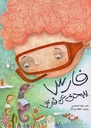 فارس يبحث عن فرس