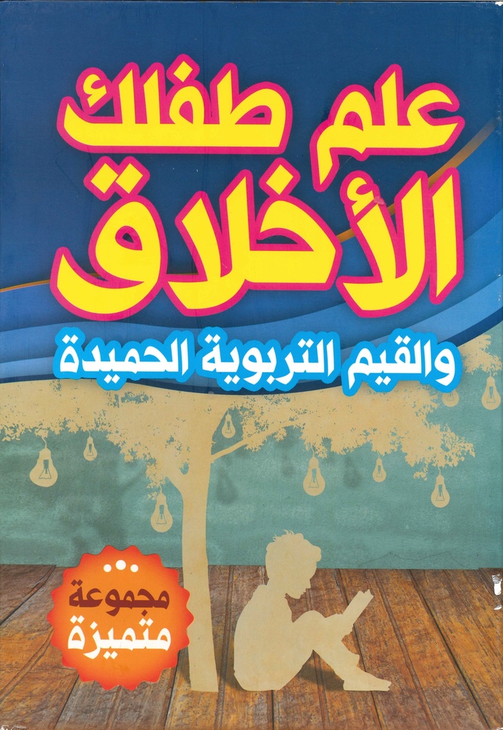 [9789933149253] علم طفلك الأخلاق والقيم التربوية الحميدة