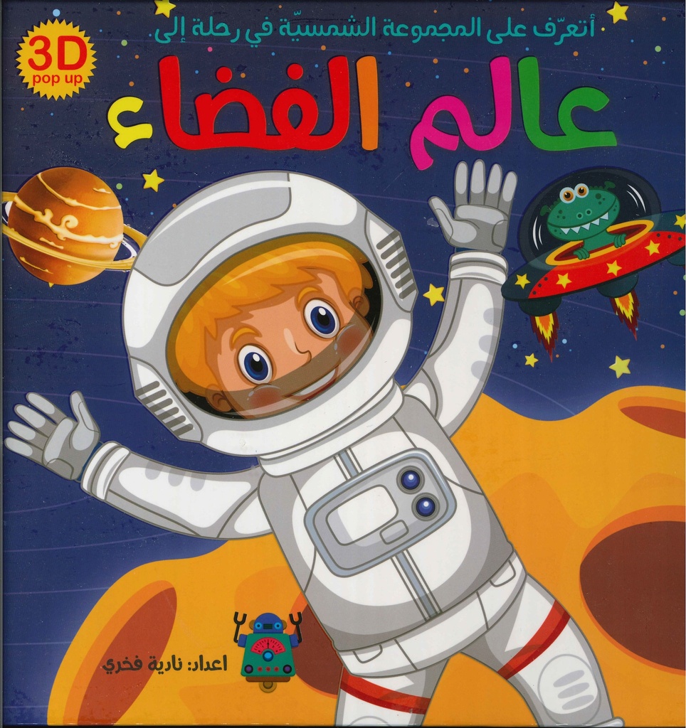 [9786004661911] عالم الفضاء