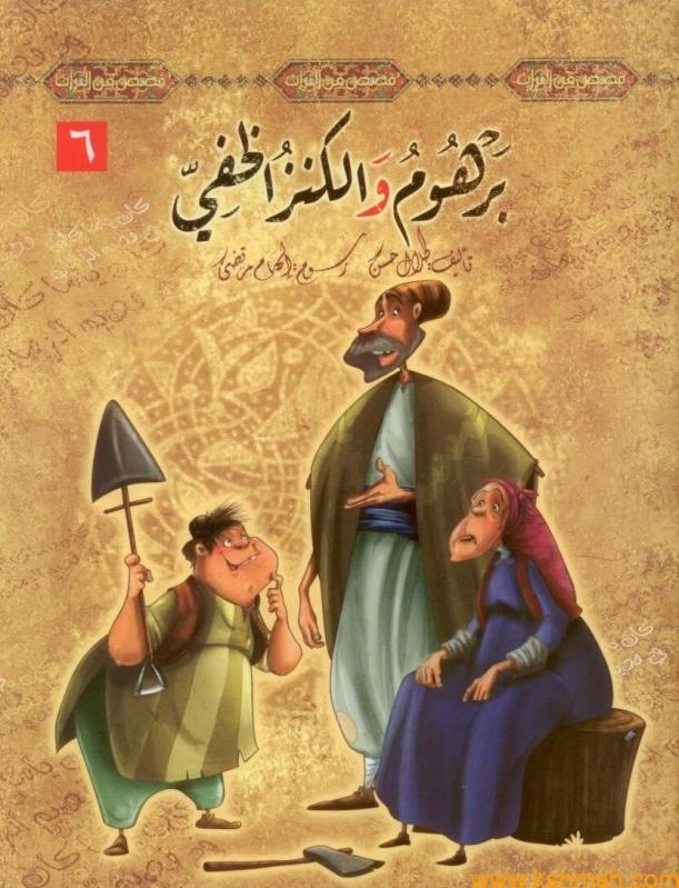 [QAFBOOK00042] سلسلة قصص من التراث