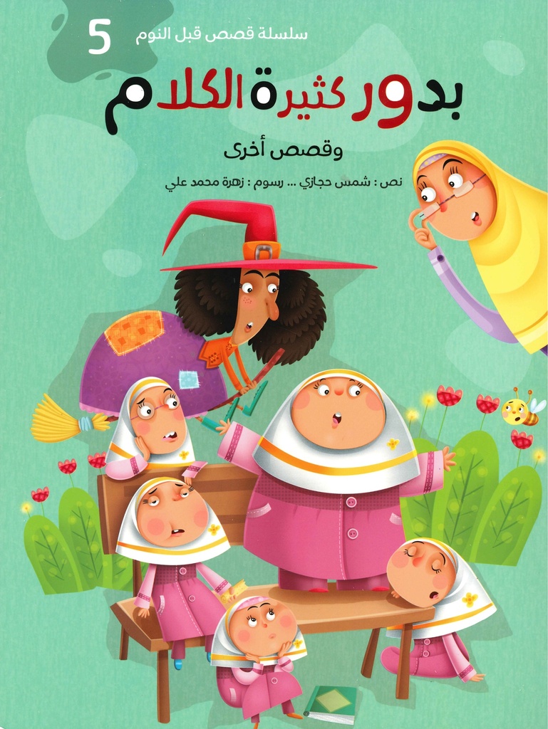 [9789948355960] سلسلة قصص قبل النوم