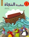 سلسلة قصص الأنبياء للأطفال