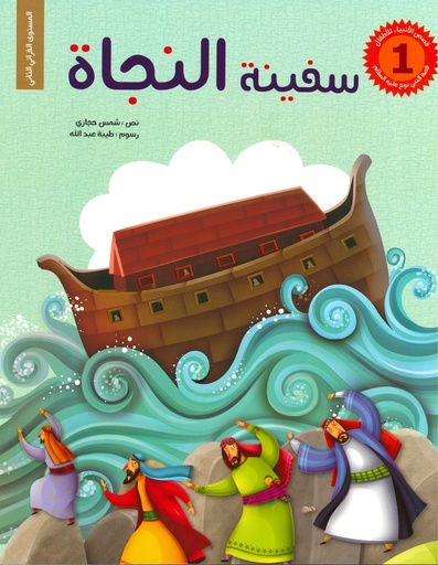 [9786004660570] سلسلة قصص الأنبياء للأطفال