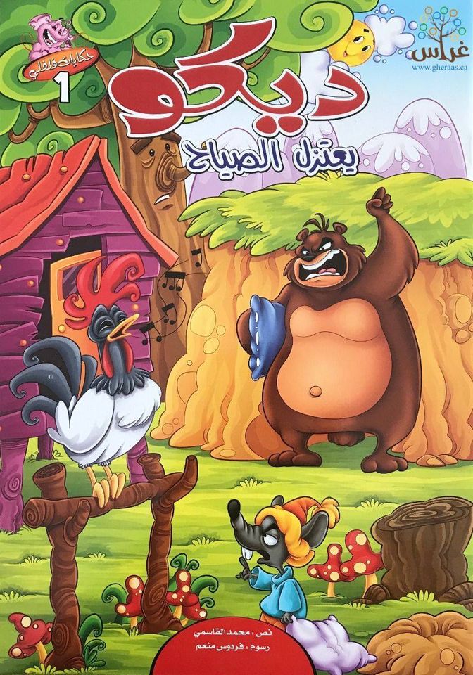 [QAFBOOK00045] سلسلة حكايات فلفلي