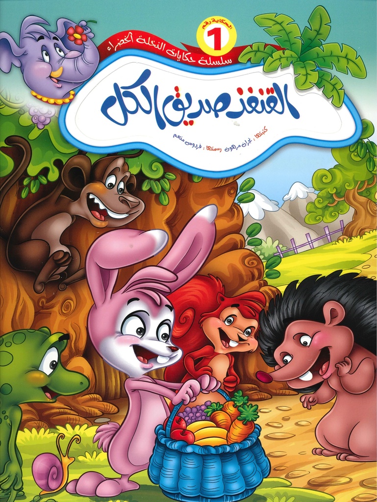 [QAFBOOK00044] سلسلة حكايات النخلة الخضراء