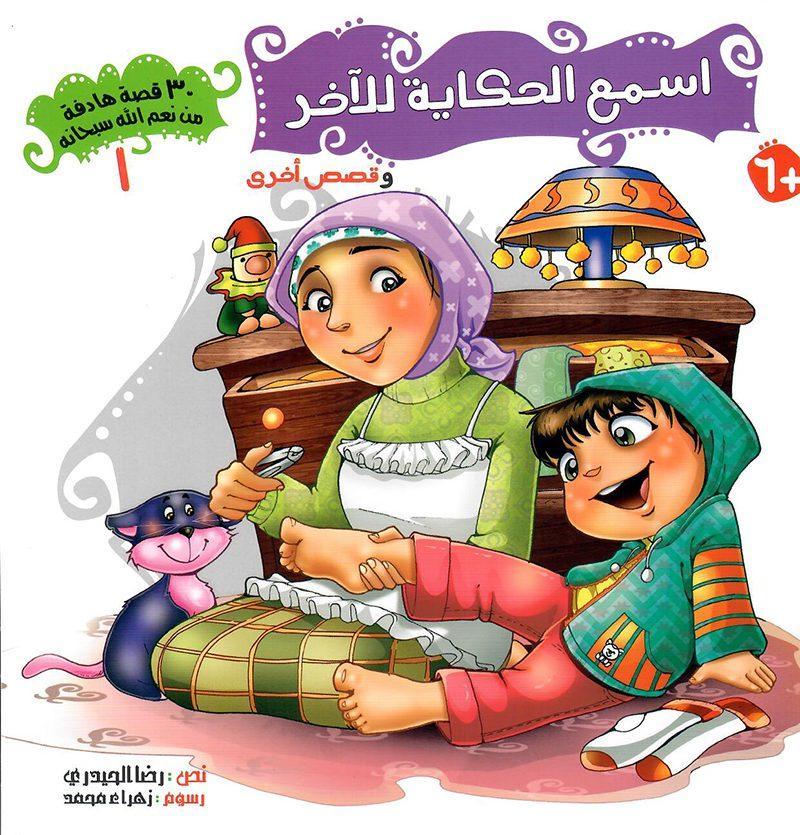 [QAFBOOK00039] سلسلة 30  قصة هادفة من نعم الله سبحانه