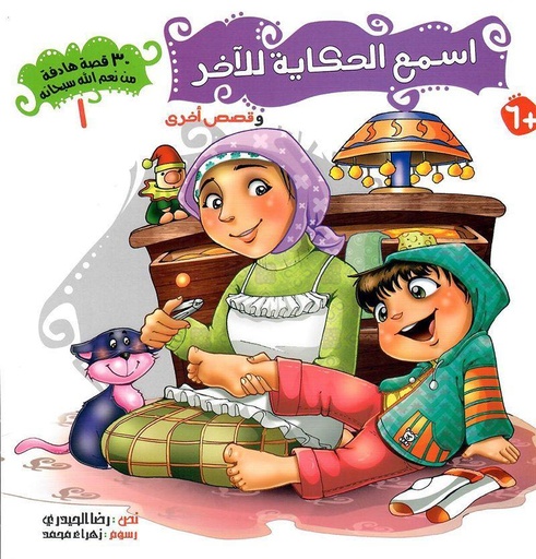 [QAFBOOK00039] سلسلة 30  قصة هادفة من نعم الله سبحانه
