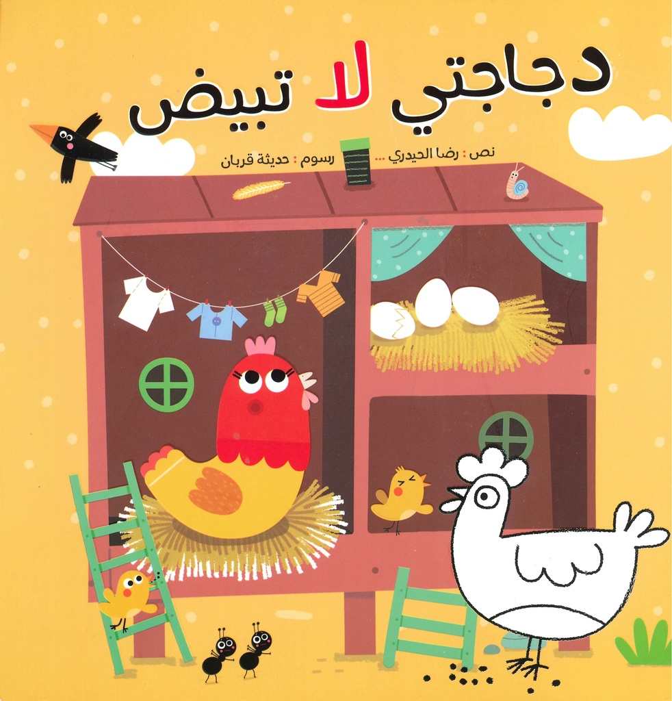 [9786004661201] دجاجتي لا تبيض