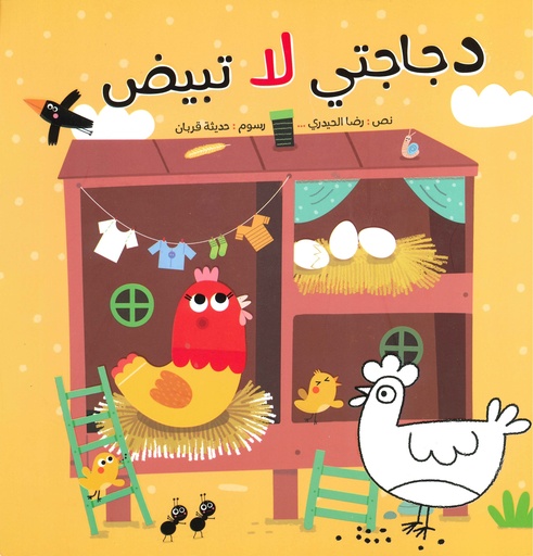 [9786004661201] دجاجتي لا تبيض