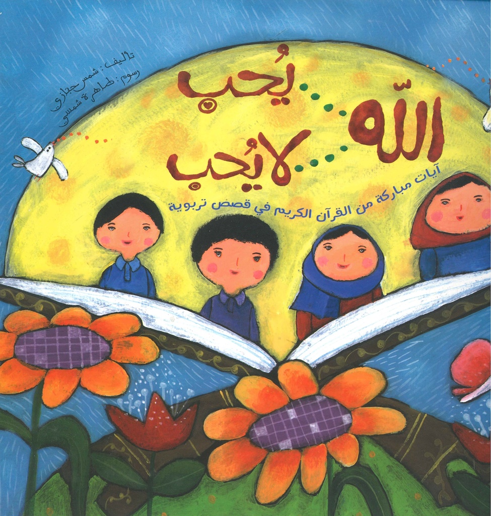 [9789641929079] الله يحب ولا يحب