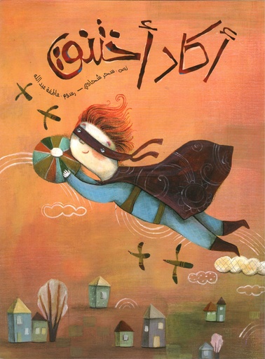 [9786004661836] أكاد أختنق