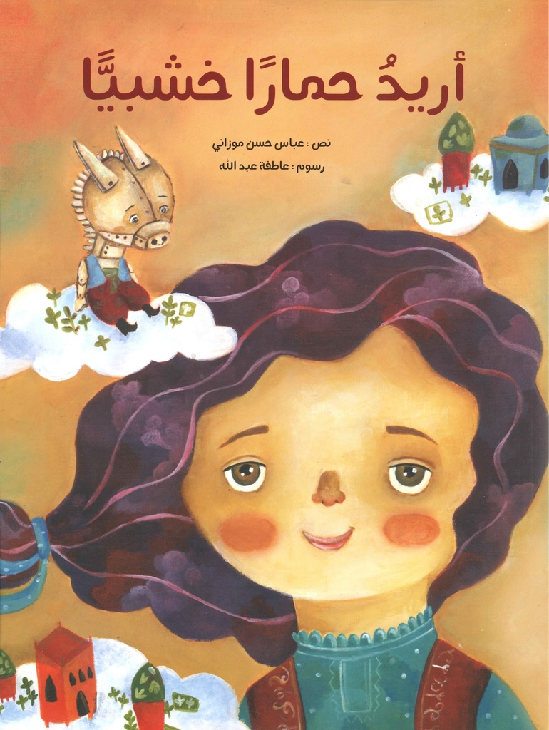 [9786004660891] أريد حمارا خشبي