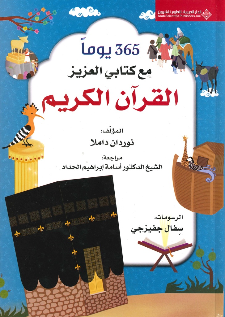 [9786140130005] 365  يوما مع كتابي العزيز القرآن