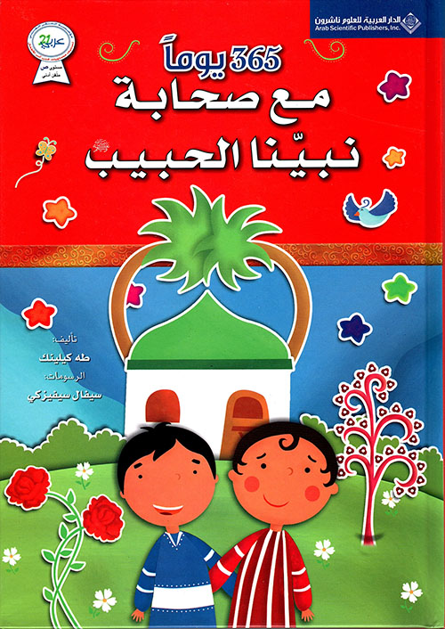 [9786140110847] 365  يوما مع صحابة نبينا الحبيب