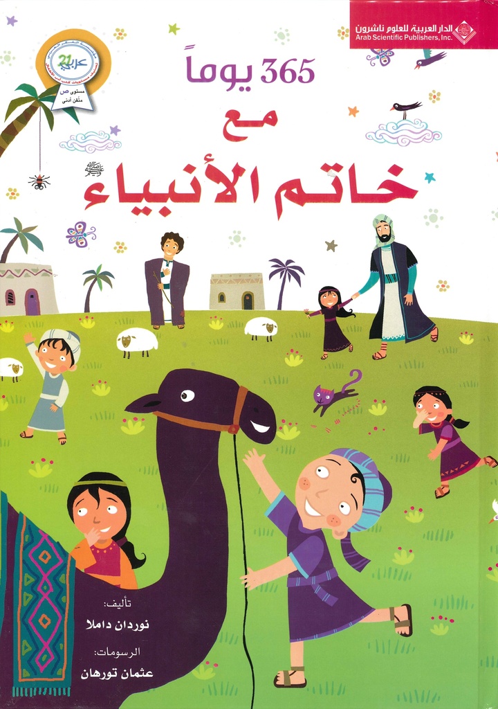 [9786140111844A] 365  يوما مع خاتم الأنبياء