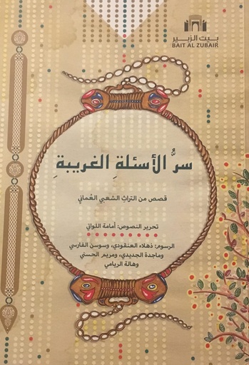 [9789996962066] سر الأسئلة الغريبة