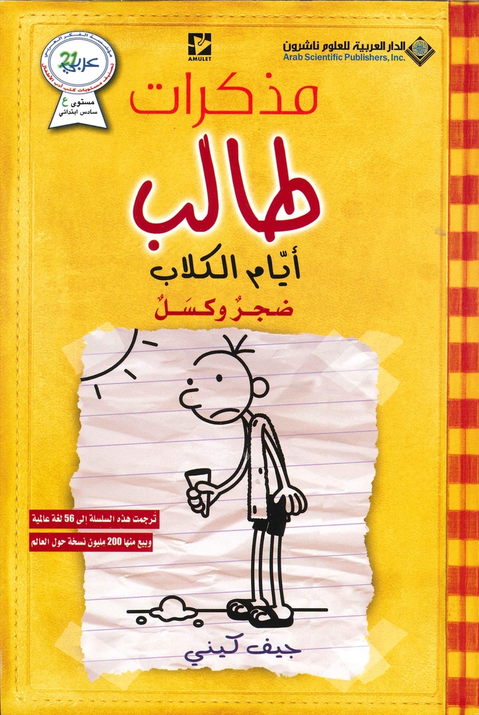 [9786140112964] مذكرات طالب أيام الكلاب