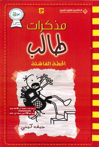 [9786140124967] مذكرات طالب الخطة الفاشلة