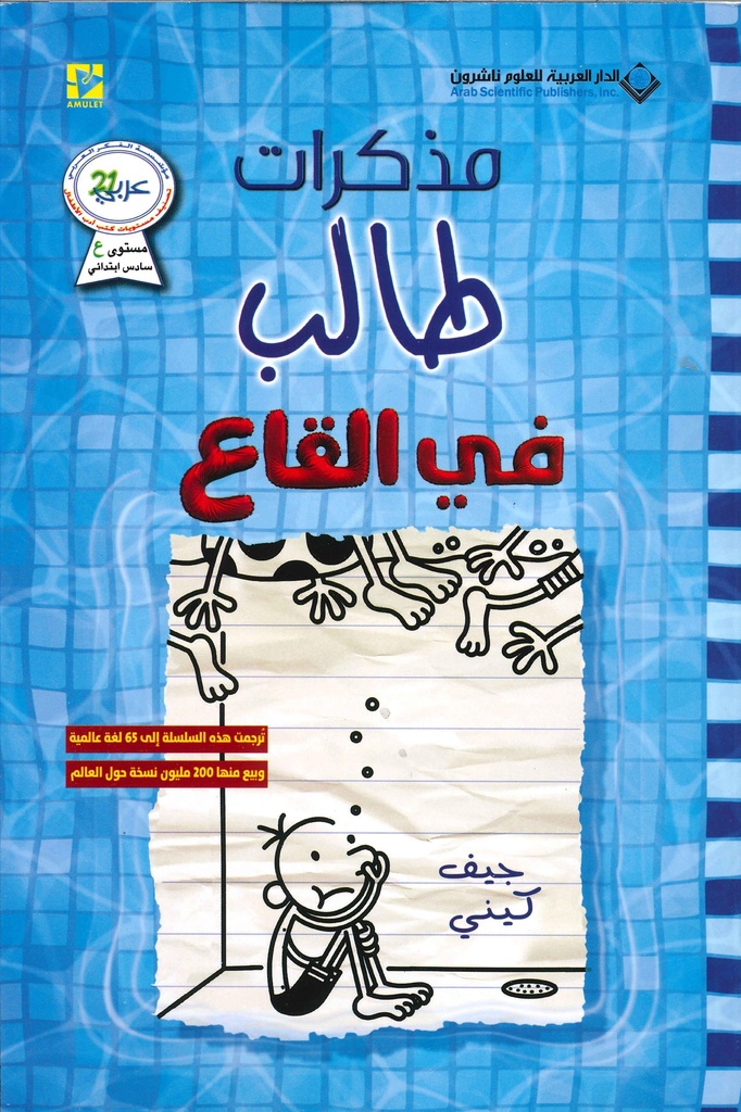 [9786140131507] مذكرات طالب في القاع