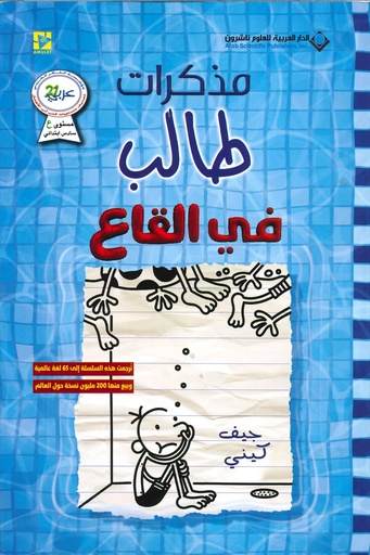 [9786140131507] مذكرات طالب في القاع