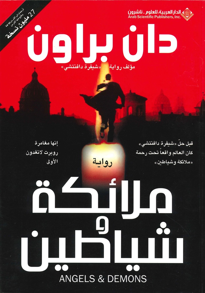 [9789953299082] دان براون ملائكة و شياطين