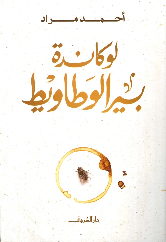 أحمد مراد - لوكاندة بير الوطاويط