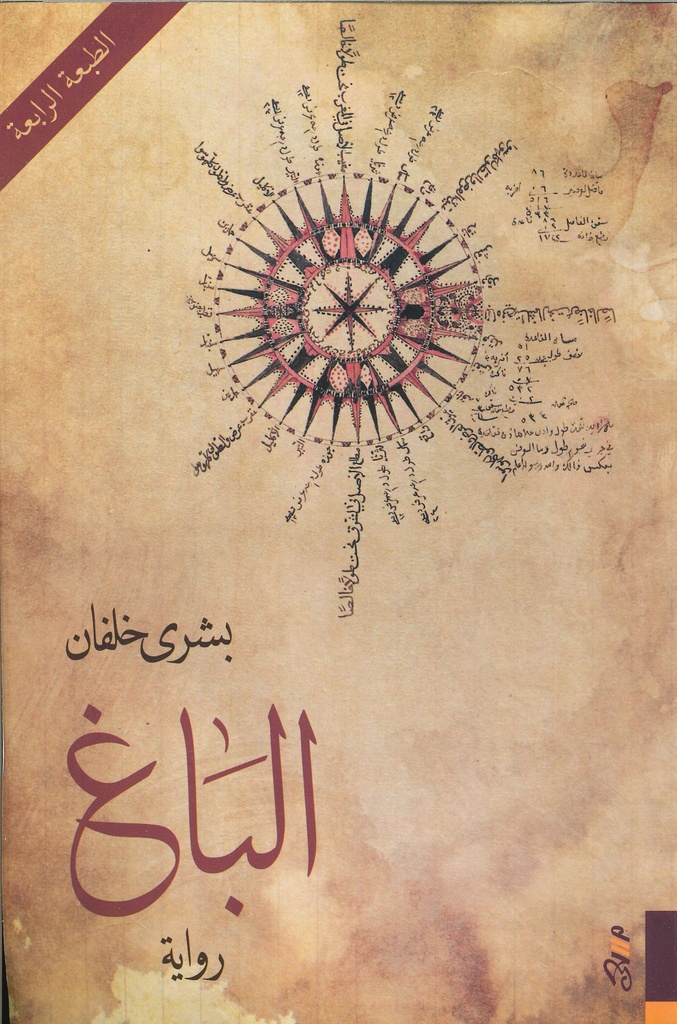 [9789921775129] الباغ