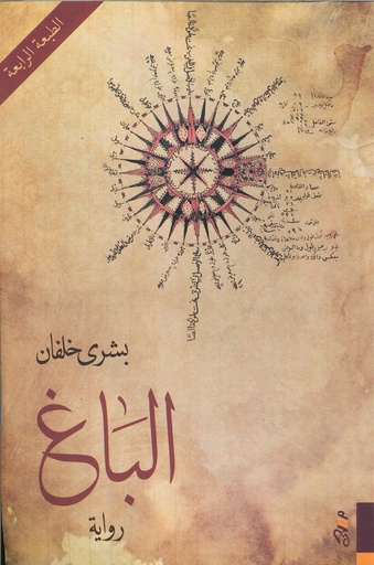 [9789921775129] الباغ