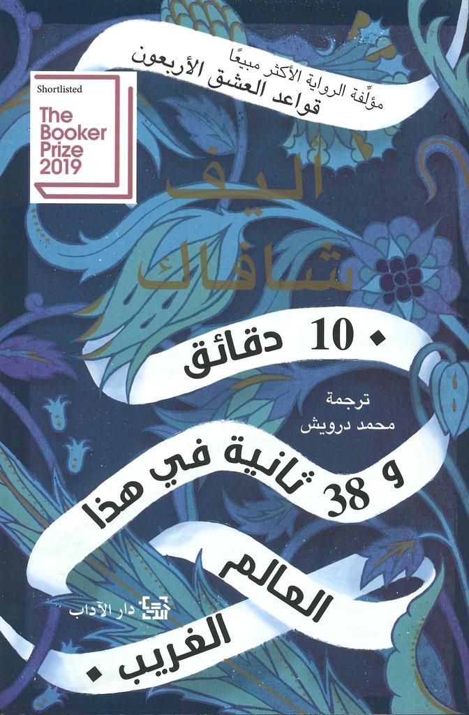 [9789953896892] 10  دقائق و 38  ثانية في هذا العالم الغريب