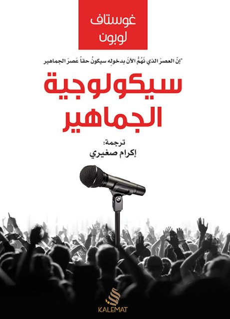 [9789996695643] سيكولوجية الجماهير