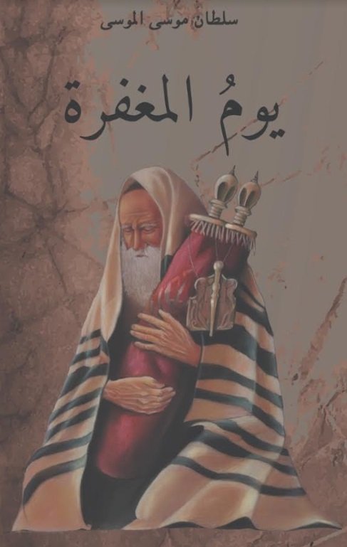 [9786038292204] يوم المغفرة