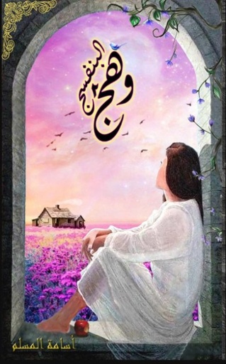 [9786038305645] وهج البنفسج 2