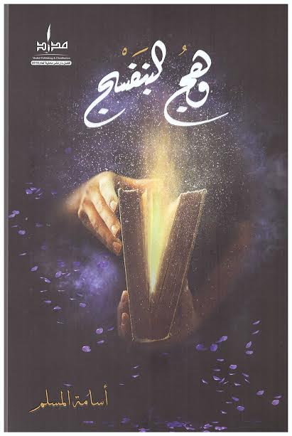 [9786038346457] وهج البنفسج 1