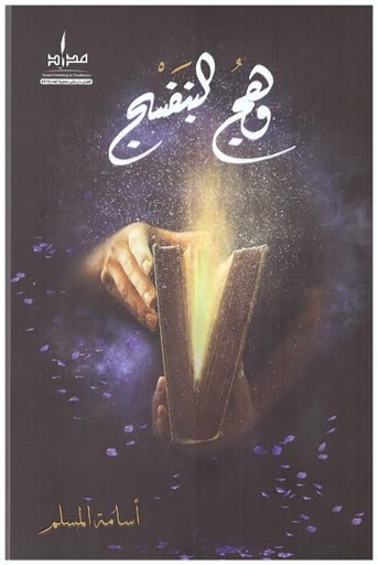[9786038346457] وهج البنفسج 1